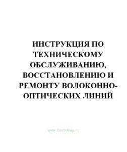 Инструкция по техническому обслуживанию, восстановлению и ремонту волоконно-оптических линий передачи ОАО РЖД с кабелями, проложенными в грунте № 579р