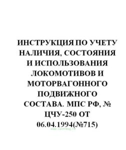 Инструкция по учету наличия, состояния и использования локомотивов и моторвагонного подвижного состава № ЦЧУ-250