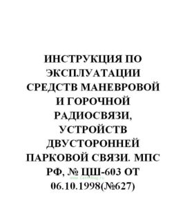 Инструкция по эксплуатации средств маневровой и горочной радиосвязи, устройств двусторонней парковой связи № ЦШ-603