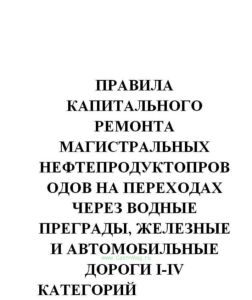РД 153-39.4-075-01 Правила капитального ремонта магистральных нефтепродуктопроводов на переходах через водные преграды, железные и автомобильные дорог