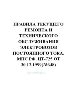 Правила текущего ремонта и технического обслуживания электровозов постоянного тока ЦТ-725