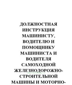 Должностная инструкция машинисту, водителю и помощнику машиниста и водителя самоходной железнодорожно-строительной машины и моторно-рельсового транспо