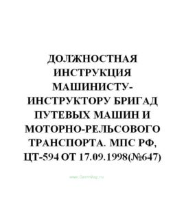 Должностная инструкция машинисту-инструктору бригад путевых машин и моторно-рельсового транспорта ЦТ-594