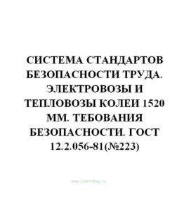 ГОСТ 12.2.056-81 Система стандартов безопасности труда. Электровозы и тепловозы колеи 1520 мм. Требования безопасности
