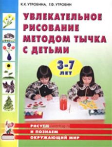 Увлекательное рисование методом тычка с детьми 3-7 лет