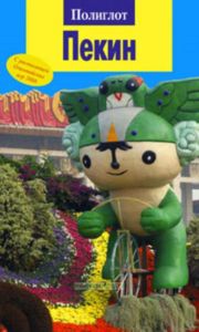 Пекин. Путеводитель