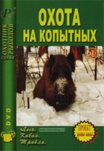 DVD Охота на копытных. Лось. Кабан. Травля