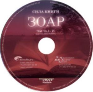 DVD Сила книги ЗОАР. Часть 1-4