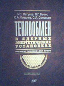 Теплообмен в ядерных энергетических установках: Учебное пособие (3-е издание, переработанное и дополненное)