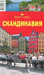Скандинавия. Швеция. Норвегия. Дания. Путеводитель (5-е издание, исправленное )