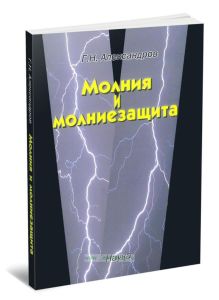 Молния и молниезащита