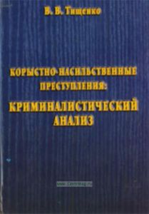 Корыстно-насильственные преступления: Криминалистический анализ