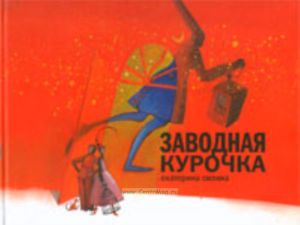 Заводная курочка