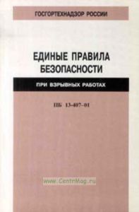 Единые правила безопасности при взрывных работах ПБ 13-407-01 (утверждено от 30 января 2001 г.)