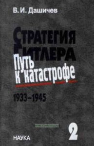Стратегия Гитлера. Путь к катастрофе. 1933-1945. Т.2 Развертывание борьбы за господство в Европе 1939-1941