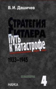 Стратегия Гитлера. Путь к катастрофе. 1933-1945. Т.4 Крах оборонительной стратегии Гитлера. Разгром третьей империи 1943-1945