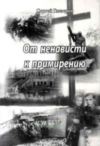 От ненависти к примирению (Неизвестная война под Ленинградом)