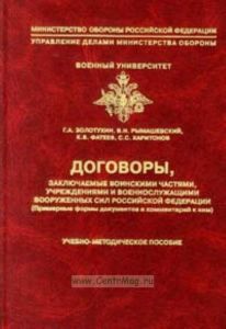 Договоры, заключаемые воинскими частями, учреждениями и военослужащими вооруженных сил Р.Ф. (Примерные формы документов и комментарий к ним)