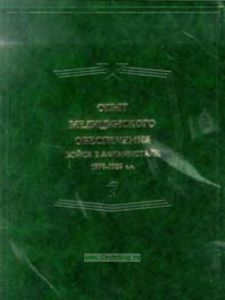 Опыт медицинского обеспечения войск в Афганистане 1979-1989 г.г. Т. 3 Оказание хирургической помощи при ранениях различной локации