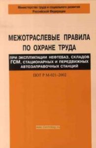 Межотраслевые правила по охране труда при эксплуатации нефтебаз, складов ГСМ, стационарных и передвижных автозаправочных станций. ПОТ Р М-021-2002