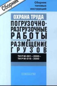 Сборник типовых инструкций по охране труда при проведении погрузочно-разгрузочных работ и размещении грузов. ТИ Р М-001-2000, ТИ Р М-016-2000