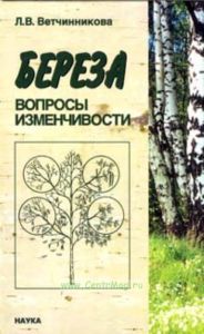 Береза: вопросы изменчивости (морфо-физиологические и биохимические аспекты)