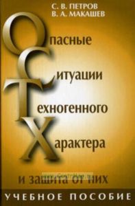 Опасные ситуации техногенного характера и защита от них. Учебное пособие
