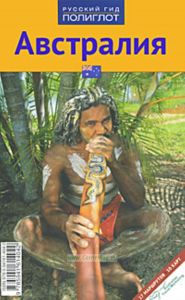 Австралия. Путеводитель