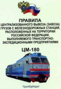 Правила централизованного вывоза (завоза) грузов с железнодорожных станций, расположенных на территории Российской Федерации, выполняемого транспортно
