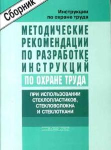 Методические рекомендации по разработке инструкций по охране труда при использовании стеклопластиков, стекловолокна и стеклоткани. Сборник типовых инструкций. Утверждены 2004 г.