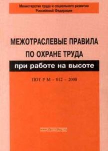 Межотраслевые правила по охране труда при работе на высоте. ПОТ Р М-012-2000
