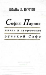 София Парнок. Жизнь и творчество русской Сафо