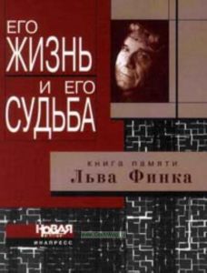 Его жизнь и его судьба. Книга памяти Льва Финка