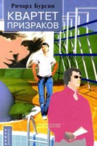 Квартет призраков