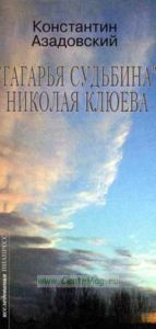 Гагарья судьбина Николая Клюева