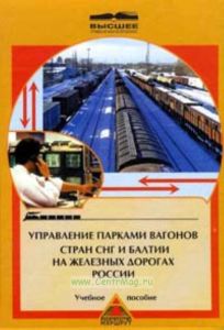 Управление парками вагонов стран СНГ и Балтии на железных дорогах России
