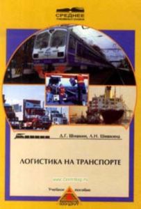 Логистика на транспорте