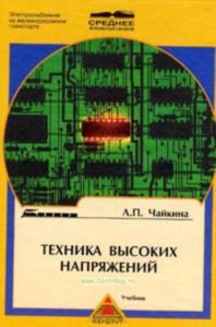 Техника высоких напряжений