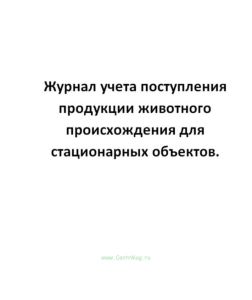 Журнал учета поступления продукции животного происхождения для стационарных объектов.
