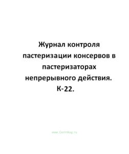 Журнал контроля пастеризиции консервов в пастеризаторах непрерывного действия, форма К-22