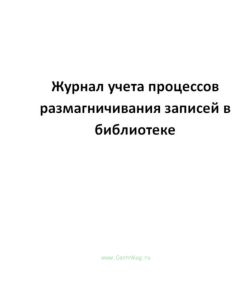 Журнал учета процессов размагничивания записей в библиотеке