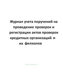 Журнал учета поручений на проведение проверок и регистрации актов проверок кредитных организаций. их