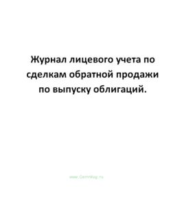 Журнал лицевого учета по сделкам обратной продажи по выпуску облигаций.
