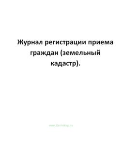 Журнал регистрации приема граждан (земельный кадастр).