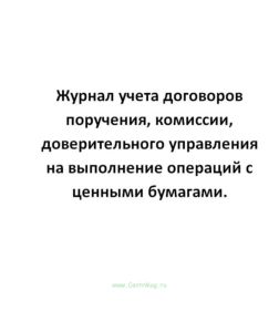 Журнал учета договоров поручения, комиссии, доверительного управления на выполнение операций с ценны