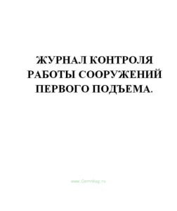 Журнал контроля работы сооружений первого подъема