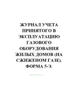 Журнал учета принятого в эксплуатацию газового оборудования жилых домов (на сжиженом газе). Форма 5-