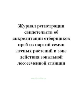 Журнал регистрации свидетельств об аккредитации отборщиков проб из партий семян лесных растений в зо