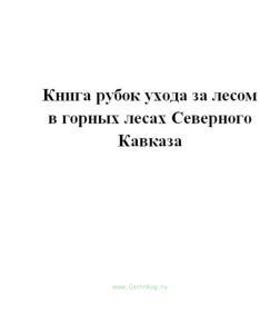 Книга рубок ухода за лесом в горных лесах Северного Кавказа.