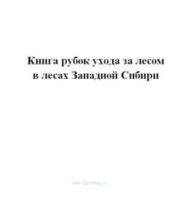 Книга рубок ухода за лесом в лесах Западной Сибири.